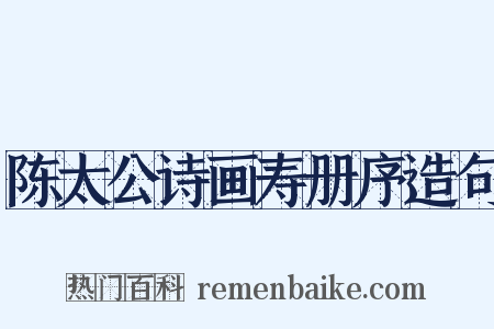 陈太公诗画寿册序造句是什么意思的图片